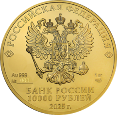 Золотая монета 10000 рублей "Георгий Победоносец"  2025 год, 1 кг, Au 999