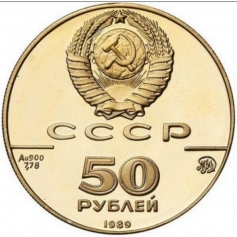 Золотая монета 50 рублей "Успенский Собор, Москва XV век" 1989г.,7,78г., ММД , Au 900